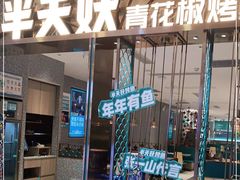 -半天妖烤鱼(紫荆广场店)
