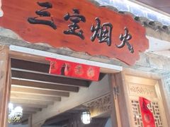 -前童古镇