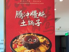 -云腾食府·云南菜