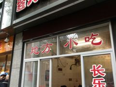 门面-登兴鱼丸