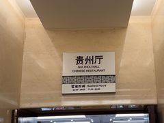 -贵州大厦贵州厅(樱花园西街店)