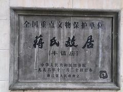 -蒋氏故居