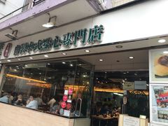 门面-添好运点心专门店(北角店)
