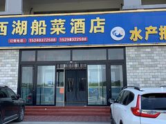 -西湖船菜(湖滨·碧水山庄店)