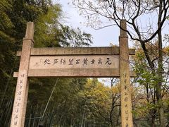 -黄公望隐居地