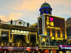 -新疆国际大巴扎