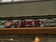-小杨生煎(金山百联购物中心3楼店)