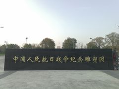 -中国人民抗日战争纪念雕塑园