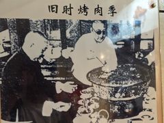 -烤肉季饭庄