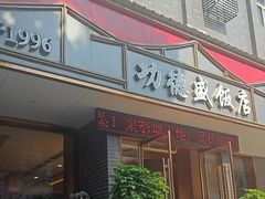 -功德盛饭店(奎中路店)
