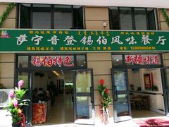 -萨宁音登锡伯风味餐厅(一楼店)