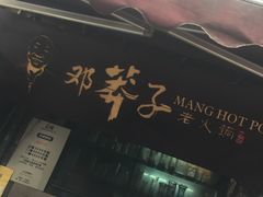-邓莽子老火锅(鲁祖庙店)