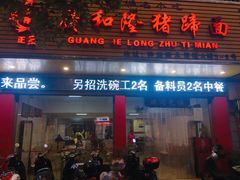 门面-广和隆猪蹄面(钟法路店)