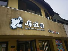 -库滋明·俄罗斯特色美食(中央大街店)