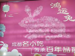 -鸿运兔·手撕烤兔(天府广场店)