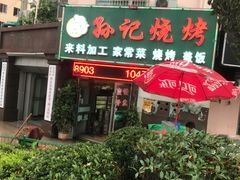 -孙记烧烤(荣华小区店)