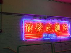 -春麗吃飯公司(工体店)