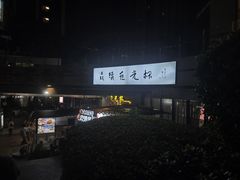 -五丁桥光头香辣蟹(望江橡树林店)