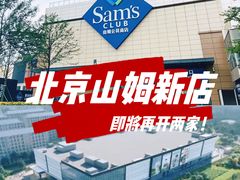 -山姆会员商店(亦庄创意生活广场店)