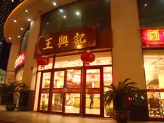 门面-王興記(中山路店)