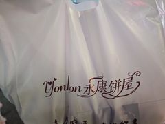 -永康饼屋(桑达大厦总店)