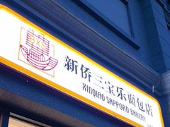 -烘焙町面包店(西四店)