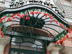门面-东海咖啡馆