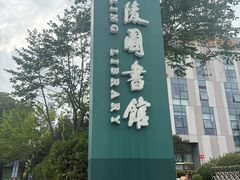 -金陵图书馆