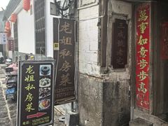 -龙姐私房菜(和顺古镇店)