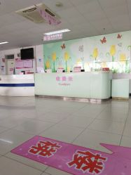 -北京市昌平区妇幼保健院