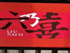 -六乃喜(北园大街)