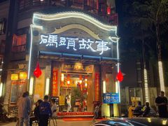 -码头故事火锅(大丰店)
