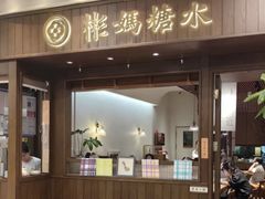 -彬媽糖水(侨鑫国际店)