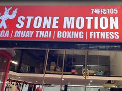 -Stone Motion释动健身