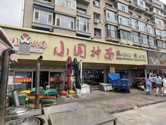 -东大桥小国抻面烧烤(长通路店)