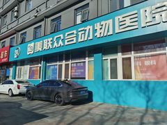 -美联众合动物医院·24h京西诊疗中心