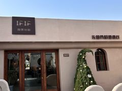 -IFIF 如果花園(宽厚里店)