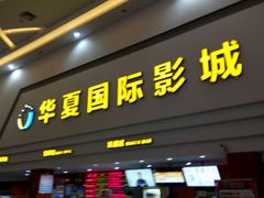 -华夏影城百步亭店(杜比全景声)