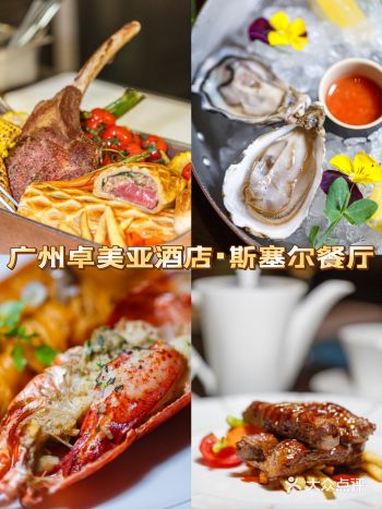 广州卓美亚酒店斯塞尔餐厅，舌尖上的海陆寻鲜之旅