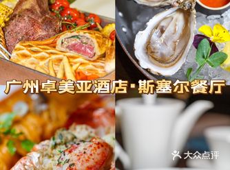 广州卓美亚酒店斯塞尔餐厅，舌尖上的海陆寻鲜之旅