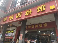 门面-肆姐面粉馆(坡子街店)