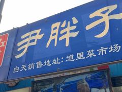 -红专尹胖子油炸糕