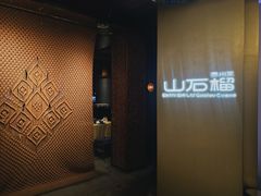 -山石榴·贵州菜(丰盛里店)