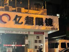 -无名氏宵夜小摊(祝家三姐妹馄饨店)