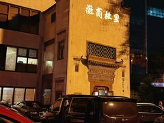 -中国徽菜·徽商故里(广安门店)