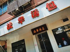 -法华汤包馆(法华镇路店)
