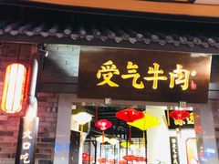 -受气牛肉·重庆耙牛肉(来福士店)