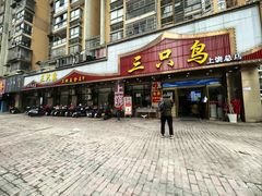 -三只鸟本地特色菜馆(上饶总店)