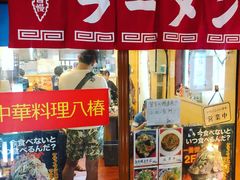 -拉面莊夢語＆中华料理八椿