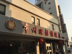 门面-迎桂馒头店(博爱路店)